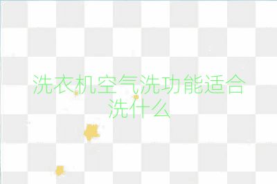 洗衣機空氣洗功能適合洗什么