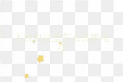 無線機頂盒怎么連接電視