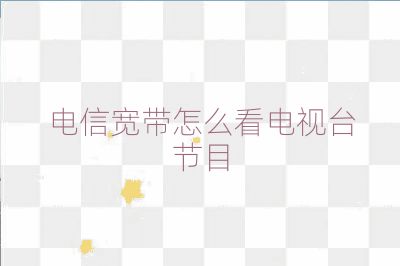 電信寬帶怎么看電視臺節目