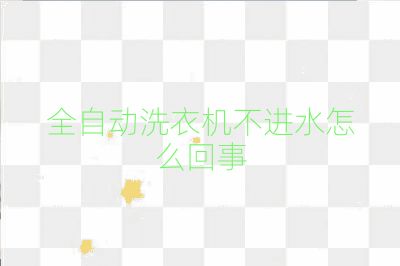 全自動洗衣機不進水怎么回事