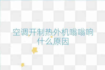 空調開制熱外機嗡嗡響什么原因