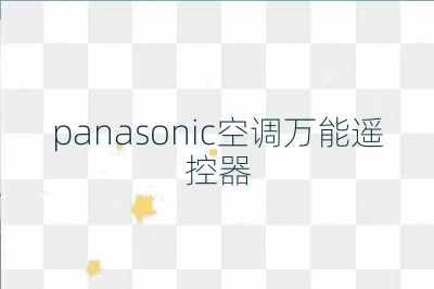 panasonic空調萬能遙控器