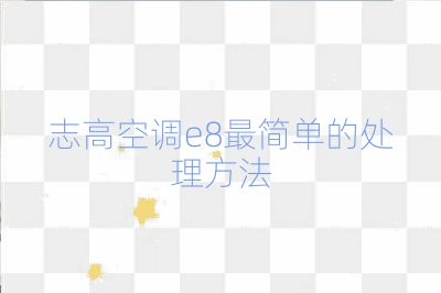 志高空調e8最簡單的處理方法