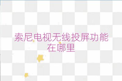 索尼電視無線投屏功能在哪里