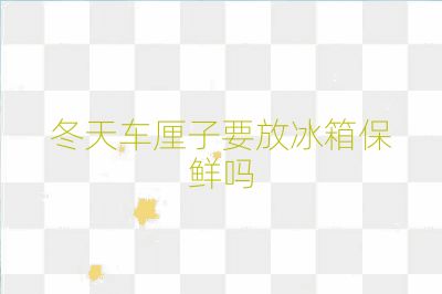 冬天車厘子要放冰箱保鮮嗎