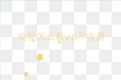 電視怎么看vip不收費