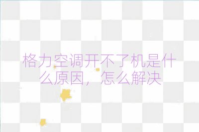 格力空調開不了機是什么原因,怎么解決