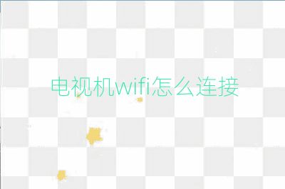 電視機wifi怎么連接
