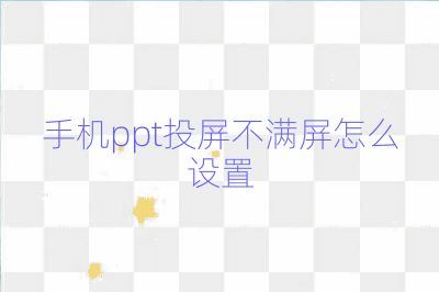 手機ppt投屏不滿屏怎么設置