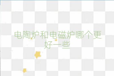 電陶爐和電磁爐哪個更好一些
