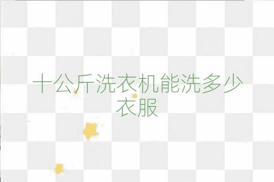 十公斤洗衣機能洗多少衣服