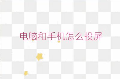 電腦和手機怎么投屏