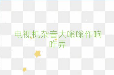 電視機雜音大嗡嗡作響咋弄