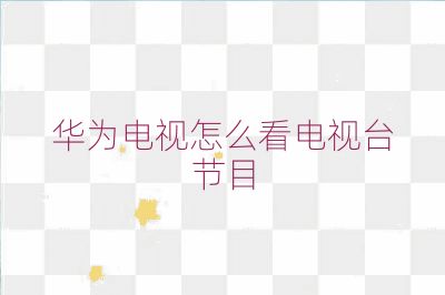 華為電視怎么看電視臺節(jié)目