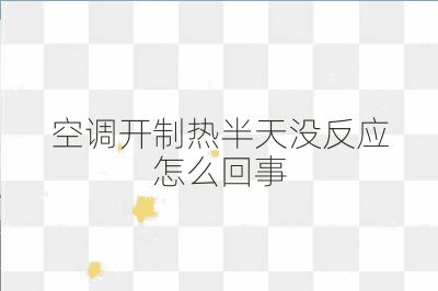 空調開制熱半天沒反應怎么回事