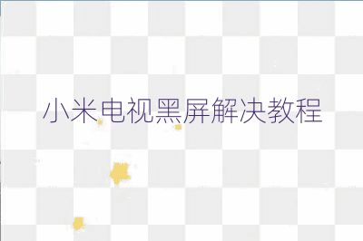 小米電視黑屏解決教程