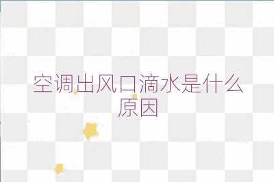 空調出風口滴水是什么原因