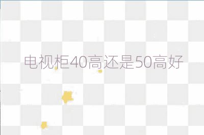 電視柜40高還是50高好