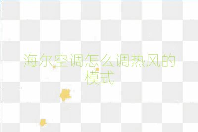海爾空調怎么調熱風的模式