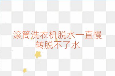滾筒洗衣機脫水一直慢轉脫不了水