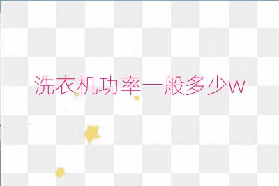 洗衣機(jī)功率一般多少w