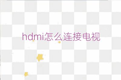 hdmi怎么連接電視