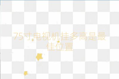 75寸電視機掛多高是最佳位置
