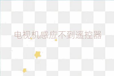 電視機感應不到遙控器