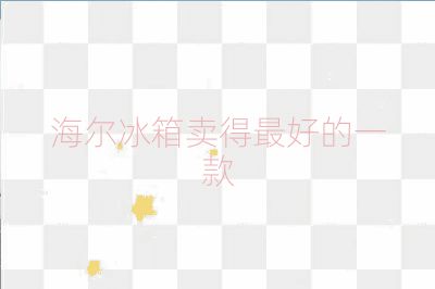 海爾冰箱賣得最好的一款