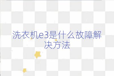 洗衣機e3是什么故障解決方法