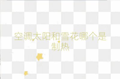 空調太陽和雪花哪個是制熱