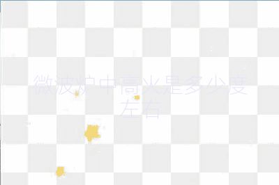 微波爐中高火是多少度左右