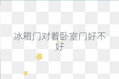 冰箱門對著臥室門好不好