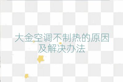 大金空調不制熱的原因及解決辦法