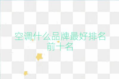 空調(diào)什么品牌最好排名前十名