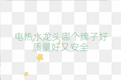 電熱水龍頭哪個牌子好質量好又安全