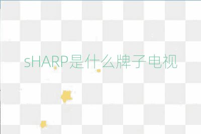 sHARP是什么牌子電視