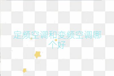 定頻空調(diào)和變頻空調(diào)哪個(gè)好