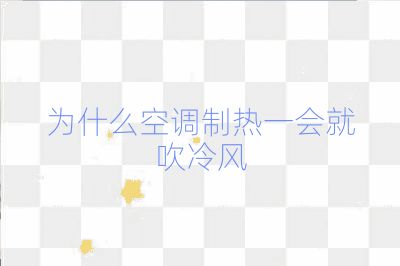 為什么空調制熱一會就吹冷風
