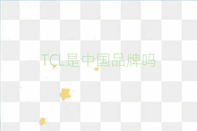 TCL是中國(guó)品牌嗎