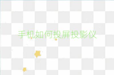 手機(jī)如何投屏投影儀