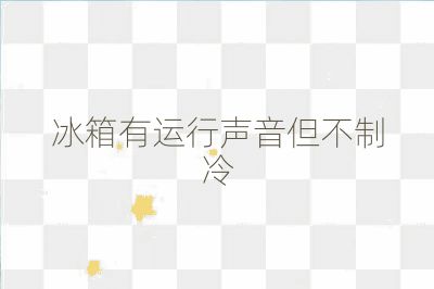 冰箱有運行聲音但不制冷