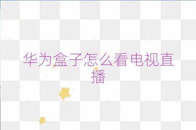 華為盒子怎么看電視直播