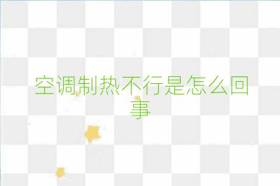 空調(diào)制熱不行是怎么回事