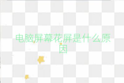 電腦屏幕花屏是什么原因