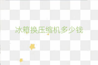 冰箱換壓縮機多少錢