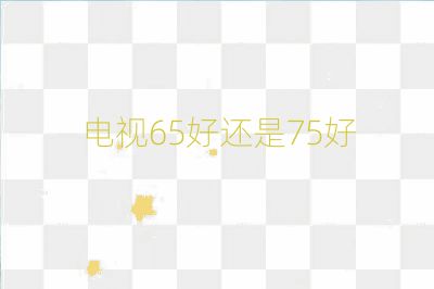 電視65好還是75好