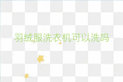 羽絨服洗衣機可以洗嗎