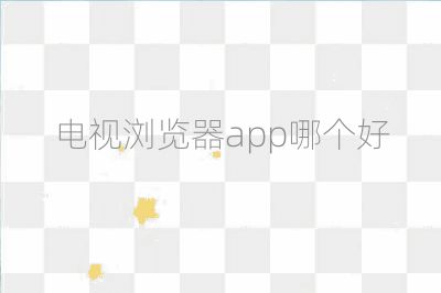 電視瀏覽器app哪個好