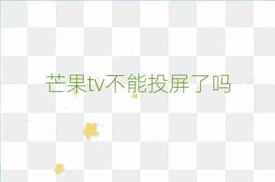 芒果tv不能投屏了嗎